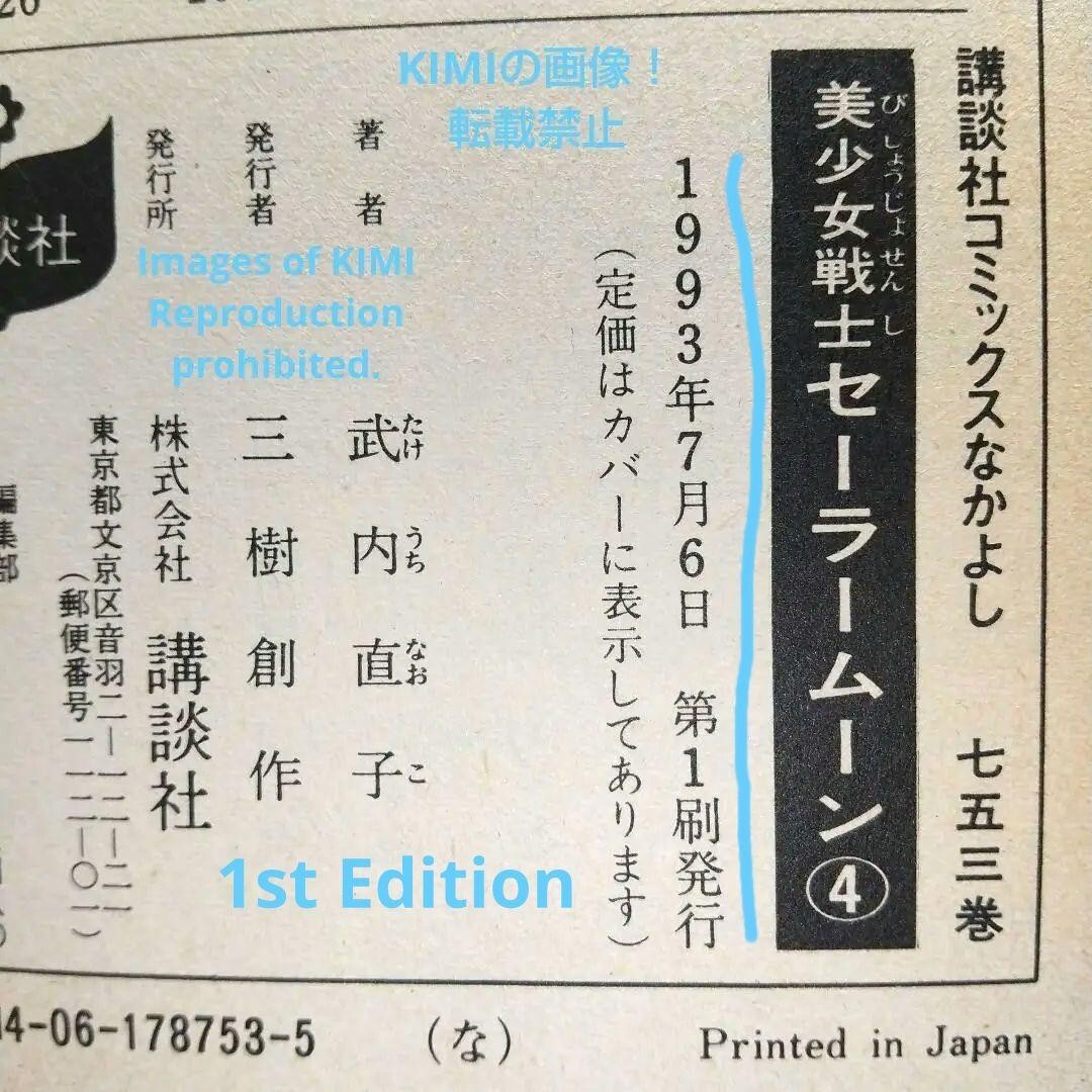 編集中 1st Edition Sailor Moon Vol.4 1993 編集中 1st Edition Sailor Moon Vol.4 1993 1st Edition Sailor