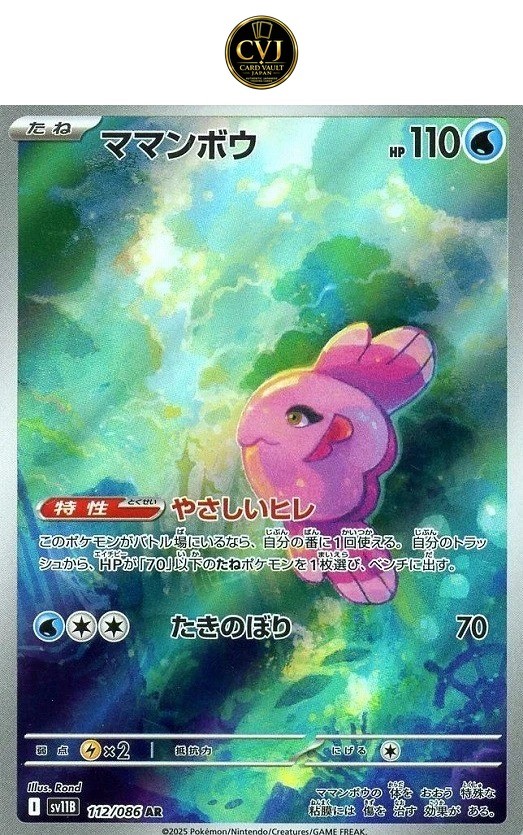 Alomomola AR 112/086 Black Bolt sv11B 2025 Japanese Pokemon Card