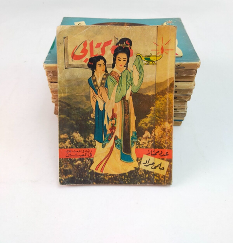 lot 29 vintage book set كتابي حلمي مراد 1959 - 1952 كتابى حلمى مراد مجموعة كتب - Picture 7 of 24