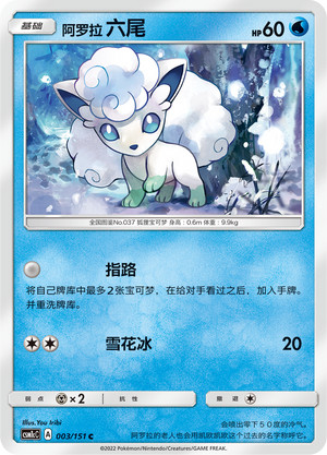 Alolan Vulpix C Storming Emergence - Set C 003/151 NM