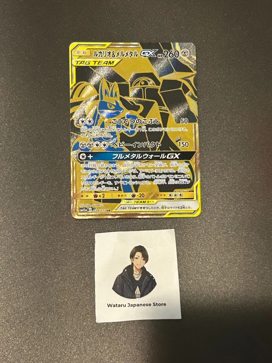Lucario & Melmetal GX 224/173 Sm12a: Tag Team GX: Tag All Stars