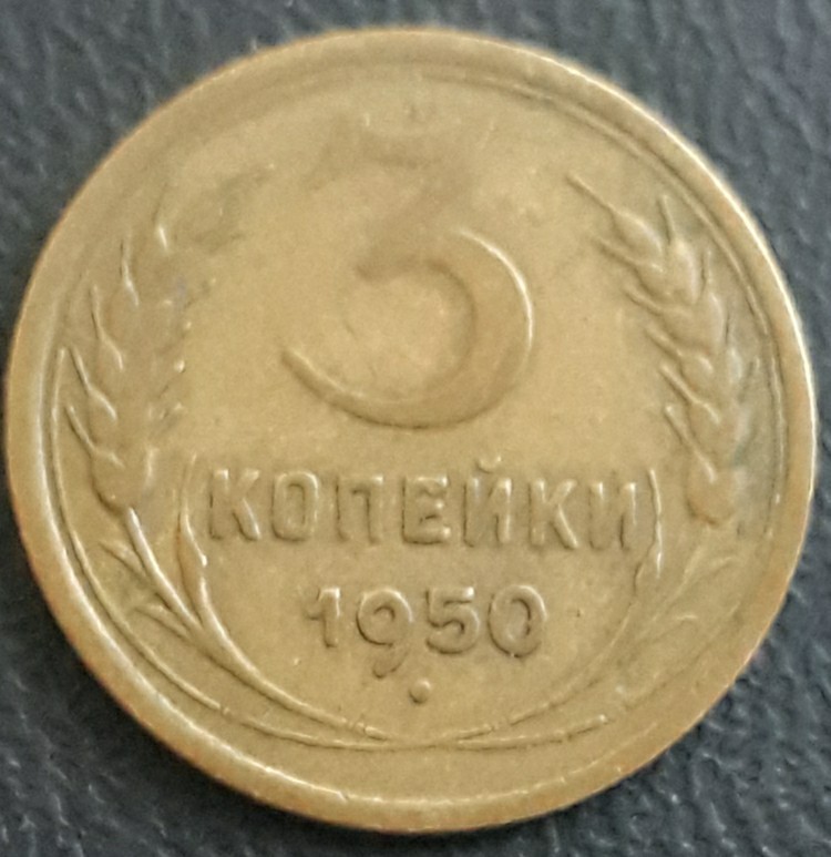 Soviet Union USSR 3 Kopeks (kopeiki) 1950 Circulated 