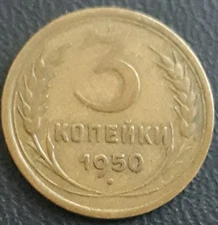 Soviet Union USSR 3 Kopeks (kopeiki) 1950 Circulated 