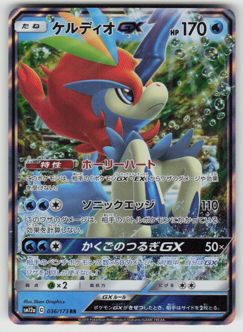 Keldeo GX Holofoil RR SM12a: TAG TEAM GX: Tag All Stars 036/173 Pokemon Japan NM