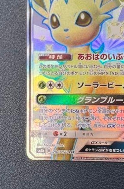 ★PSA10★【リーフィアGX/SSR/SM8b】LEAFEON 206/150 80765.jpg.l_thumbnail.jpg?renewal