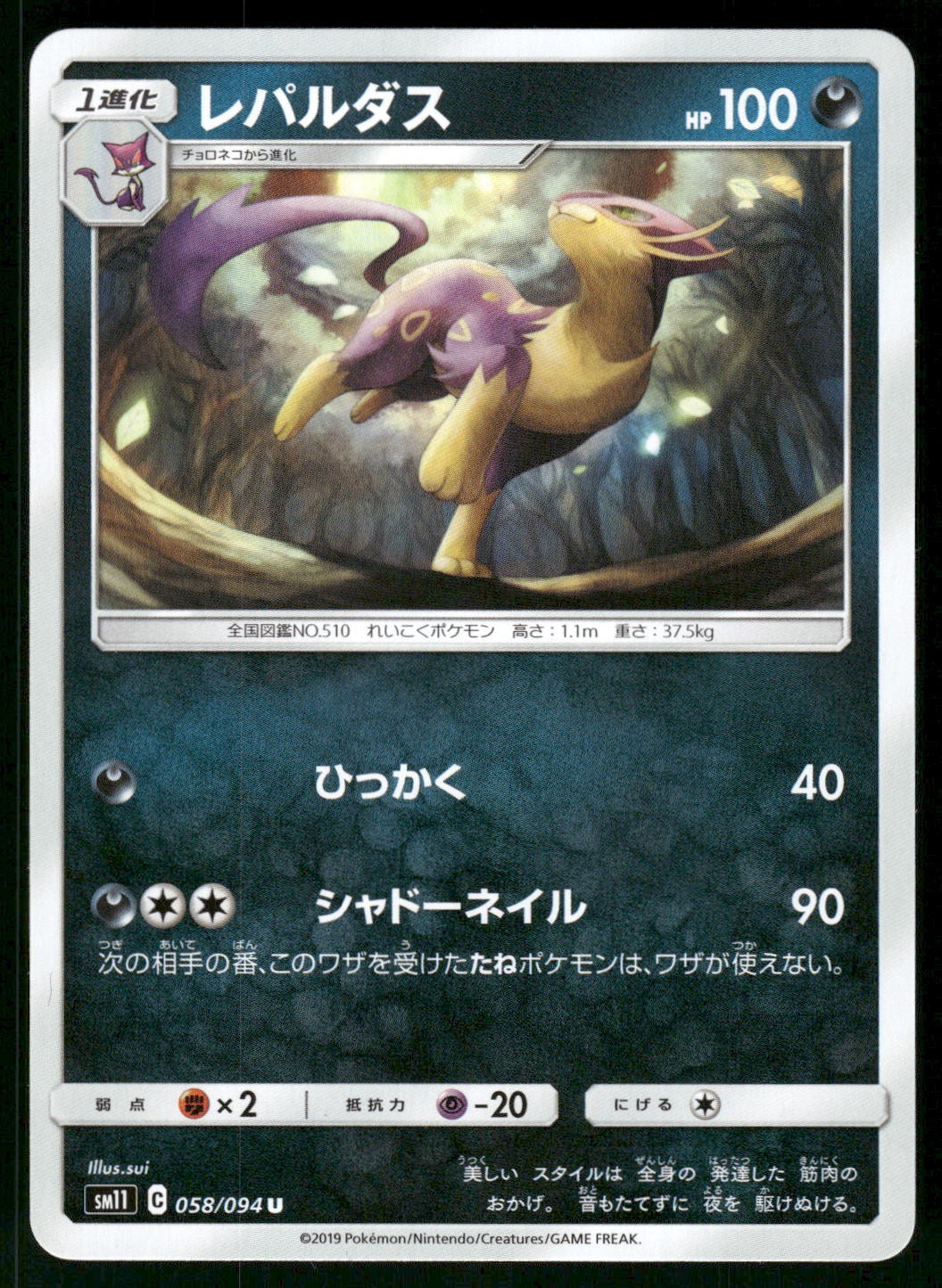 2019 Near Mint Pokemon Liepard 058/094 Miracle Twin SM11 Japanese