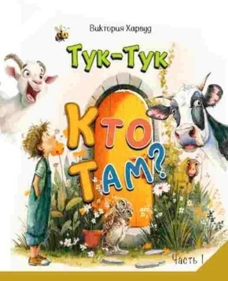Vita Harwood Knock-Knock! Who s There?1/Тук-Тук! Кто там? 1 (Taschenbuch)