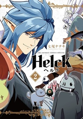 Nanao Nanaki Helck 新装版 (2) (裏少年サンデーコミックス) (Taschenbuch)