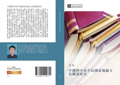 zhong guo yu zhong nan ban dao guo jia di yuan wen hua guan xi yan jiu Kai Chen