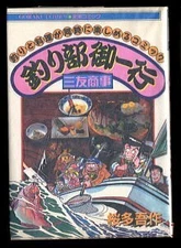 Sanyu Shoji Fishing Club Party Manga by Go Sakura Nippon Bungeisha Used