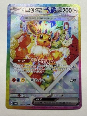Eevee EX SAR 224/187 Terastal Festival Korean Pokémon Card Full
