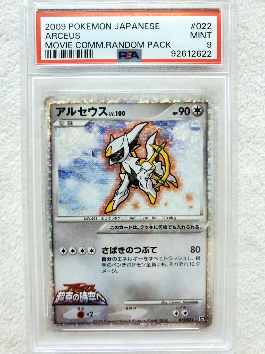 【 PSA9 】アルセウス ARCEUS 076/090 Pt4 PSA 9 Arceus 076/090 Pt4 Advent of Arceus Japanese Pokemon Card