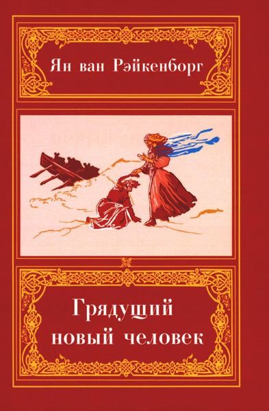 Грядущий Новый Человек. 2-е изд