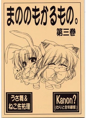 Kanon Doujinshi Manonomokarumono 3 Yuichi Mai Sayuri Shiori Ebay