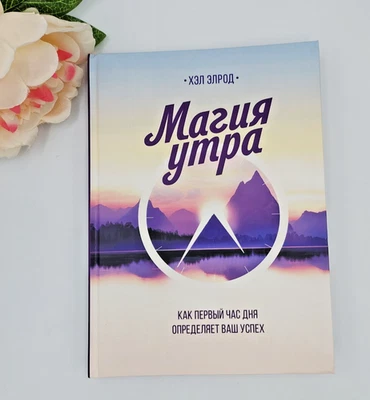 Book - Магия утра. Как первый час дня определяет ваш успех - Хэл Элрод - Bild 1 von 4