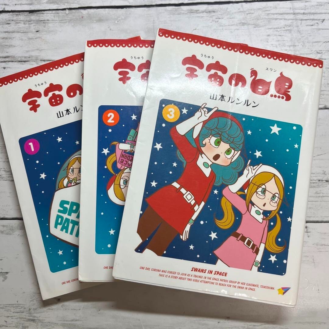 Swans In Space by Lun Lun Yamamoto Japanese Vintage Manga Vol.1-3
