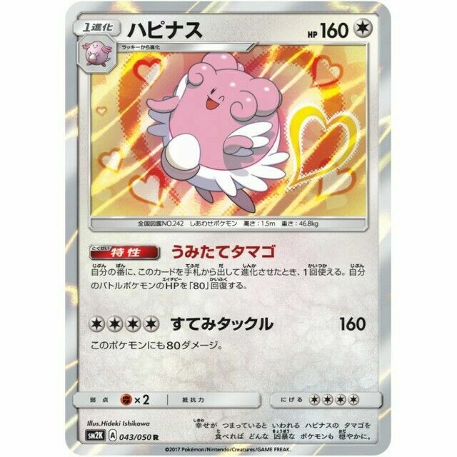 043-050-SM2K-B - Pokemon Card - Japanese - Blissey - R
