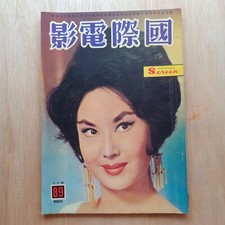 1963 Hong Kong Chinese Magazine International Screen 89                      