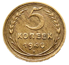 RUSSIA USSR 1940 5 KOPEKS Coat of Arms & Wheat Ears WWII Coinage km# 108