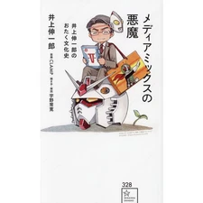 Media Mix Devil Shinichiro Inoue Otaku Culture History Book Used Seikaisha