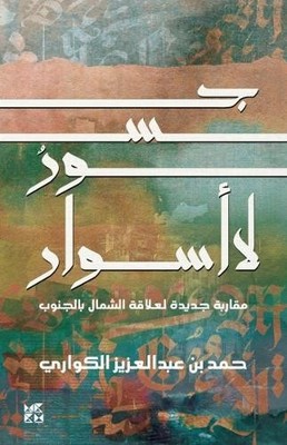 Hamad Al Kuwari Bridges not Walls (Taschenbuch)