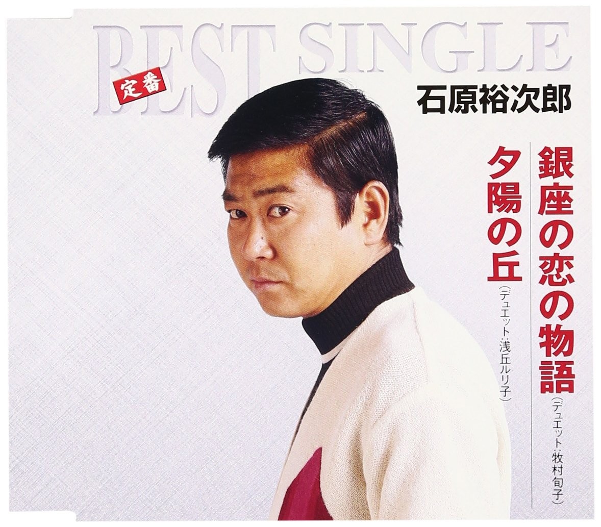 Ishihara Yujiro Ginza No Koi No Monogatari / Yuhi No Oka (CD)