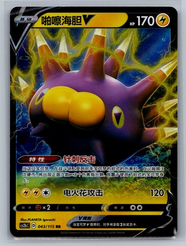 S-P: Sword & Shield Promos #033/S-P Pincurchin V