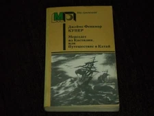 James Fenimore Cooper Мерседес из Кастилии, или Путешествие в Катай PB Russian