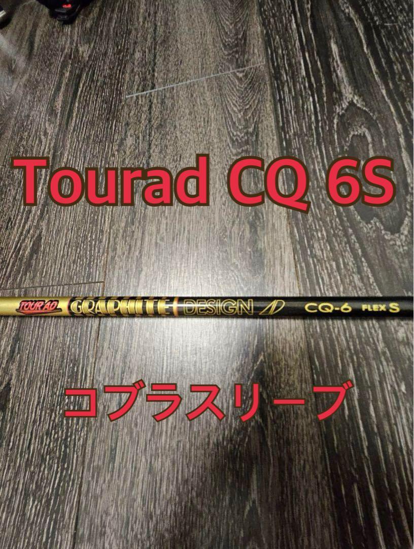 【美品】Tour AD for Cobra 6s シャフト(ドライバー用) コブラ（Cobra）（メンズ）【シャフトのみ単品】 TOUR AD HD 6