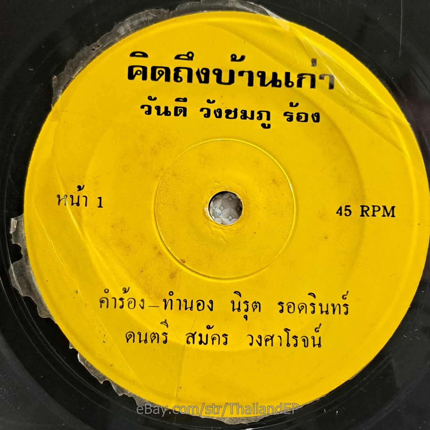 WAN DI WANG CHOMPHU -Sao Khon Kaen/ Luk Thung Funk Banger Thailand 45 Listen