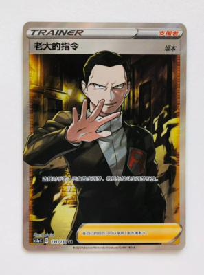 Boss's Orders Pokemon TCG Chinese Sword&Shield CS1aC-191 SR Holo