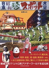 Complete Guide to Rare Spots in Showa Encyclopedia  Nostalgic Retro Book