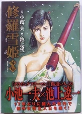 RYOICHI IKEGAMI & KAZUO KOIKE / SHURAYUKI HIME GAIDEN / KOIKE SHOIN JAPAN