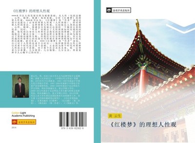 hong lou meng  de li xiang ren xing guan Yun Sheng Huang