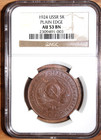 1924 Russia USSR 5 Kopeks ( Plain Edge ) Copper Coin, NGC AU 53 BN, LOOKS UNC — photo 2