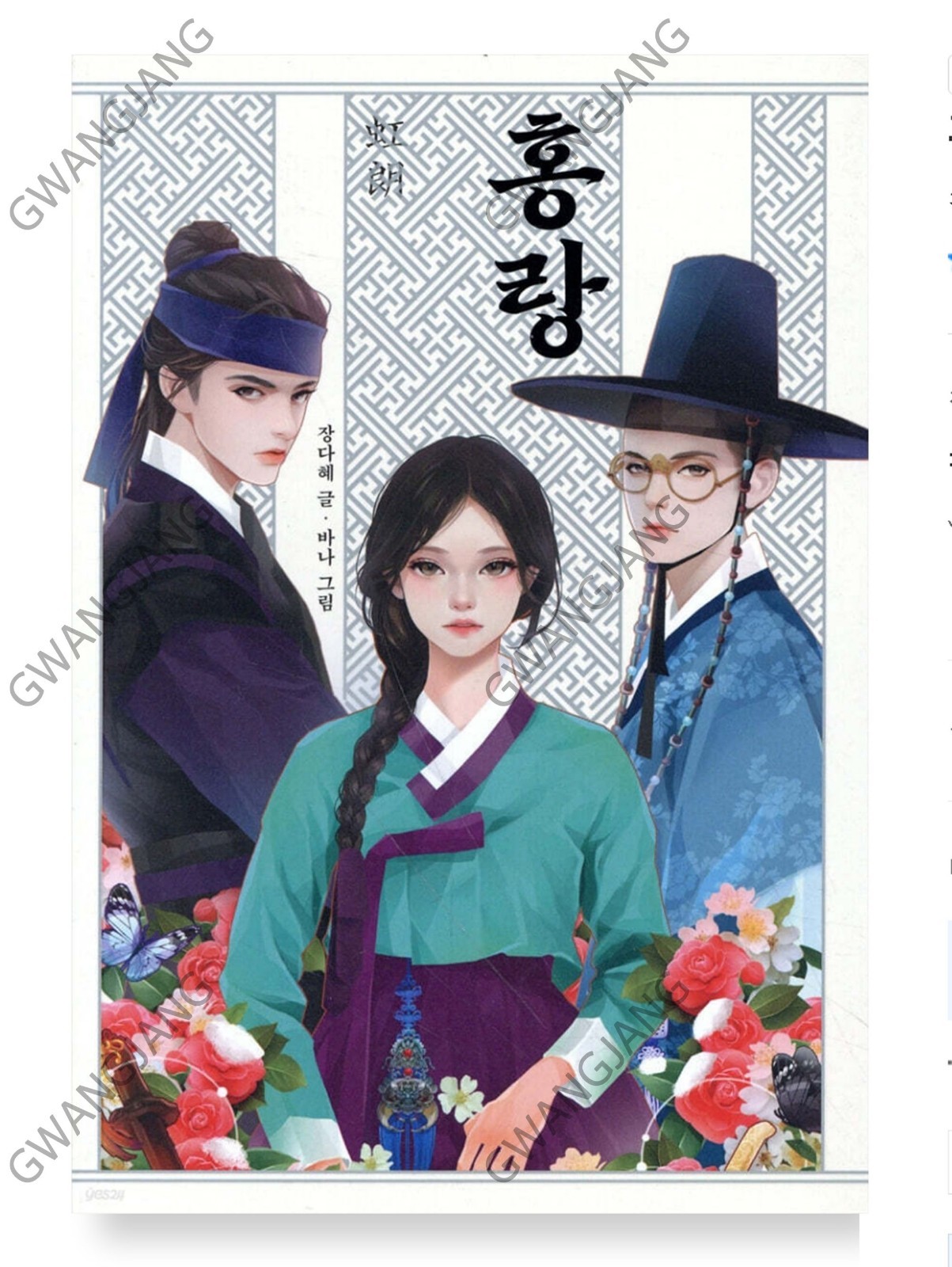 Dear Hongrang Illustrated Edition Novel Korean Book 홍랑 Tangeum Famous Kpop