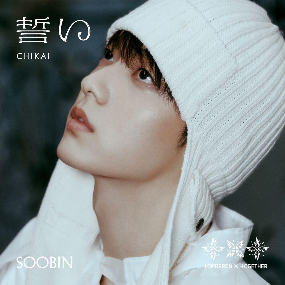 誓い (CHIKAI)(初回限定メンバーソロジャケット盤/SOOBIN) TOMORROW X
