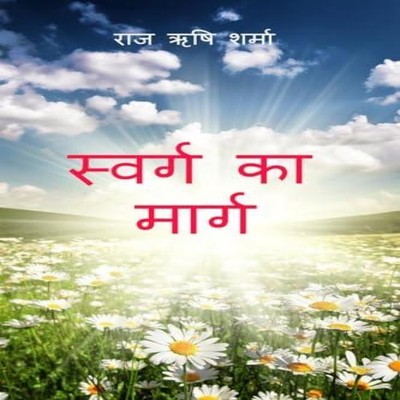 Swarg Ka Marg Raj Rishi Sharma Hardcover Notion Press Media Pvt.