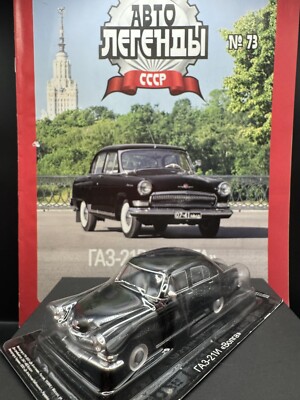 GAZ-21E 1950/60 AutoLegends USSR DeAgostini Soveit Car Diecast Model 1:43 Scale