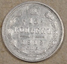 Russia 1912 Fifteen Kopecks as Pictured