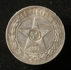 Soviet Union 1922 ПЛ 50 Kopeks - Silver