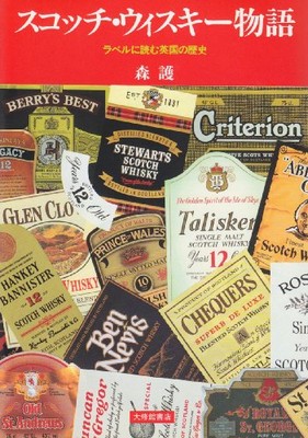 Scotch Whisky Label History Japan Book Cutty Sark White Horse Old Parr Culture
