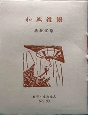 Ezo Mamehon Japanese praise washi paper architecture lantern writing 270 copies