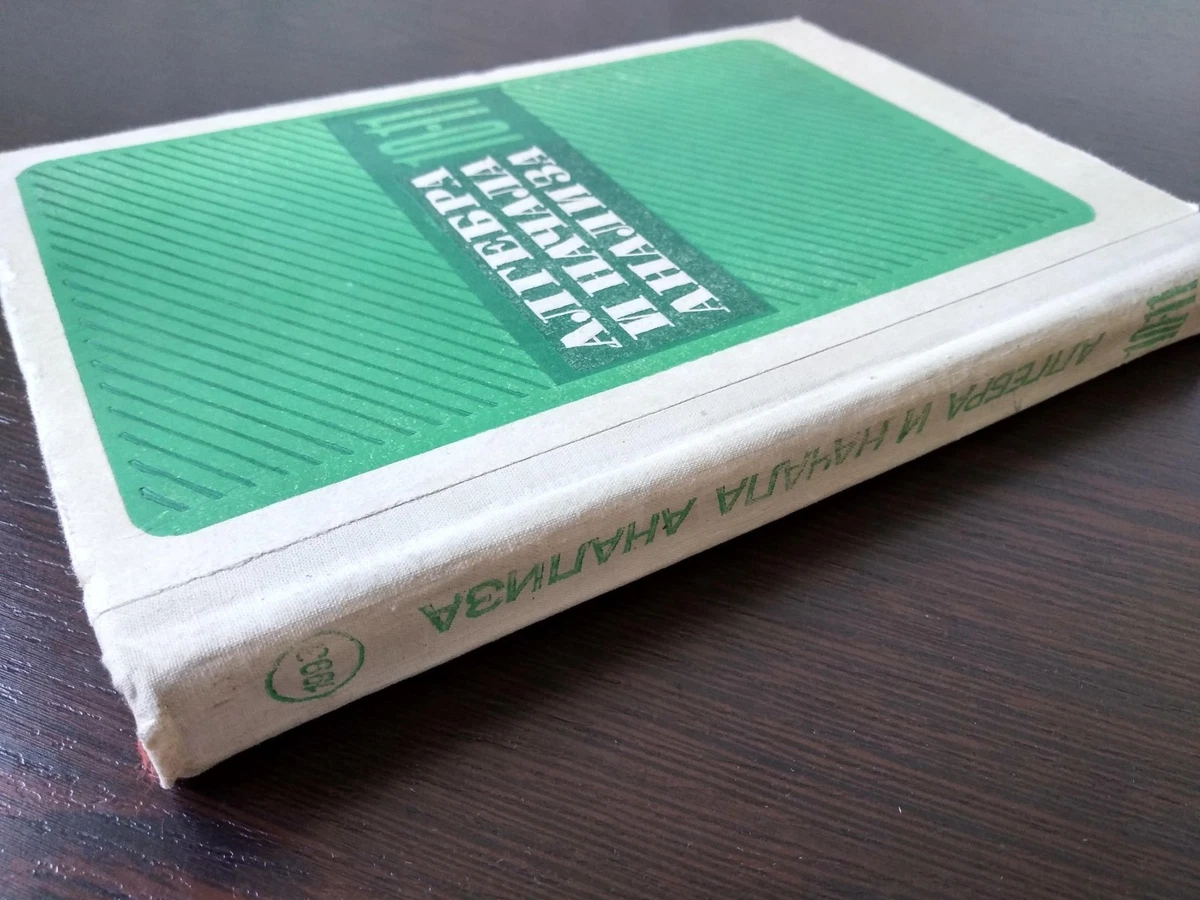 Algebra And Analysis Beginning 10-11 Class Алгебра 10-11 Класс.