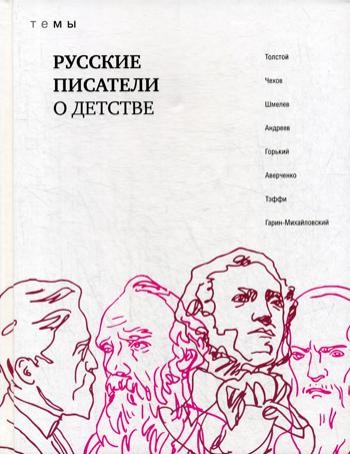 Русские писатели о детстве: сборник