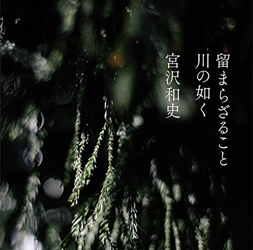 Miyazawa Kazufumi Todomarazarukoto Kawa No Gotoku (CD)