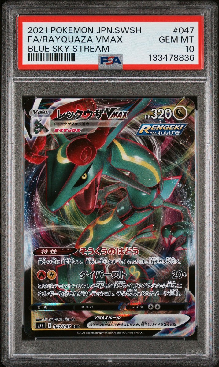 PSA10 レックウザVMAX 047 BLUE SKY STREAM PSA 10 GEM MINT JAPANESE POKEMON 2021 RAYQUAZA VMAX 082/067 BLUE