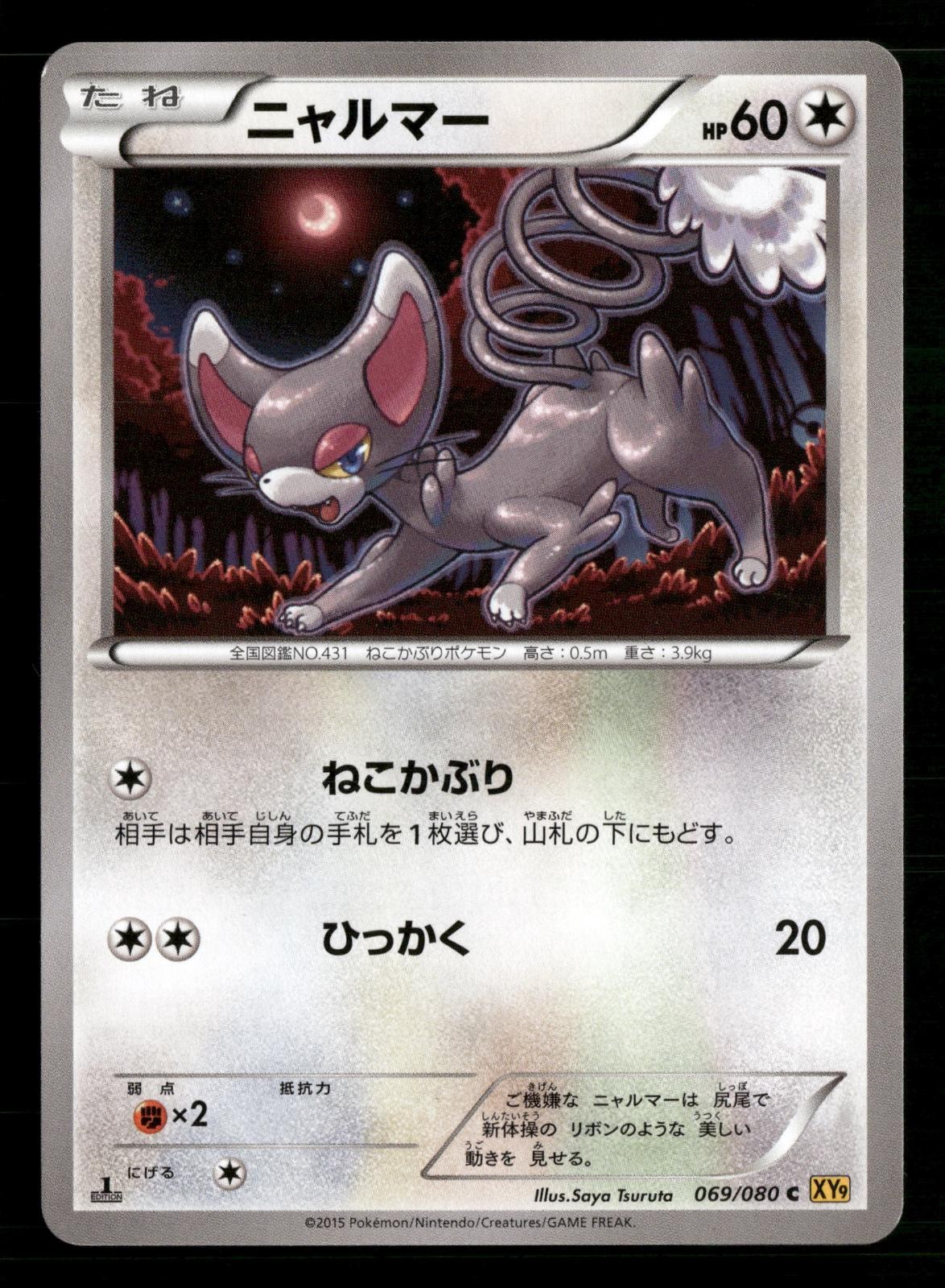 Glameow 069/080 Rage of the Broken Heavens Pokemon Japanese 1st Edition LP