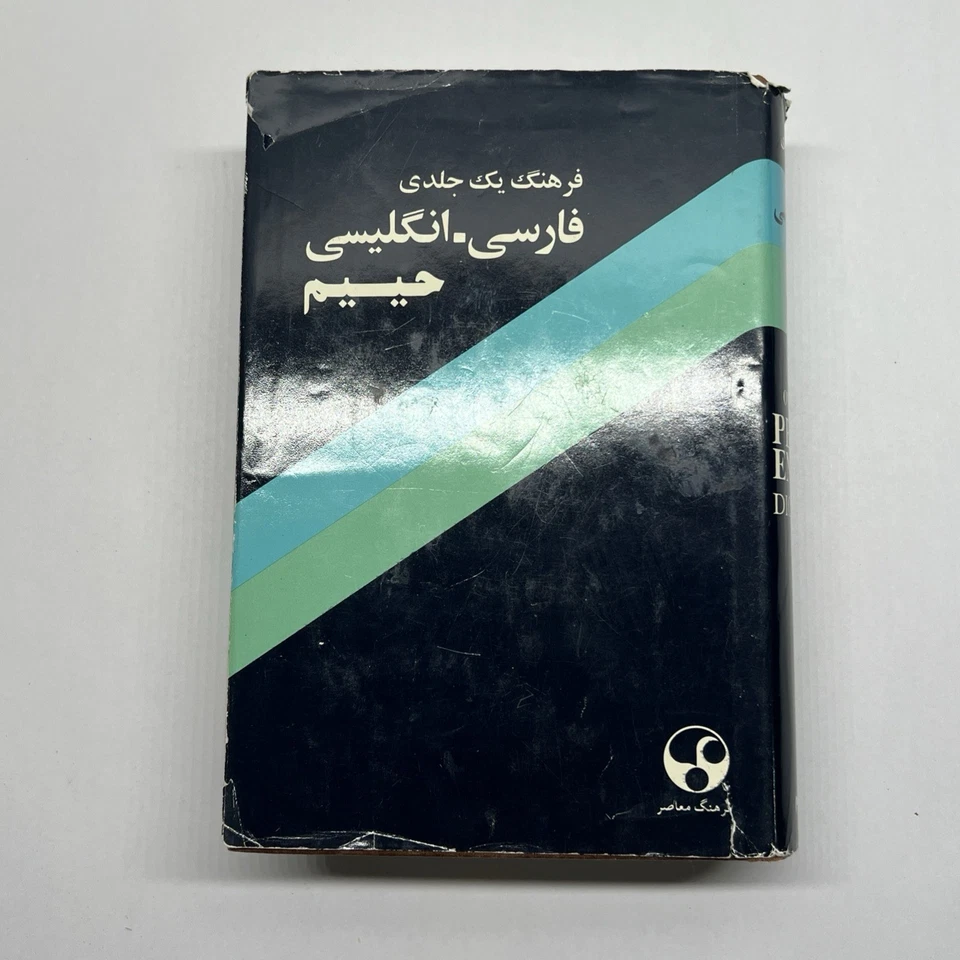 Vintage - THE ONE VOLUME PERSIAN ENGLISH DICTIONARY By Soleyman Haim - Hardcover - Image 2 of 4