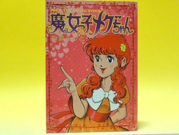 ❤️megu 72 Megu Majokko Megu-chan Little Witching Mischiefs Card Dass